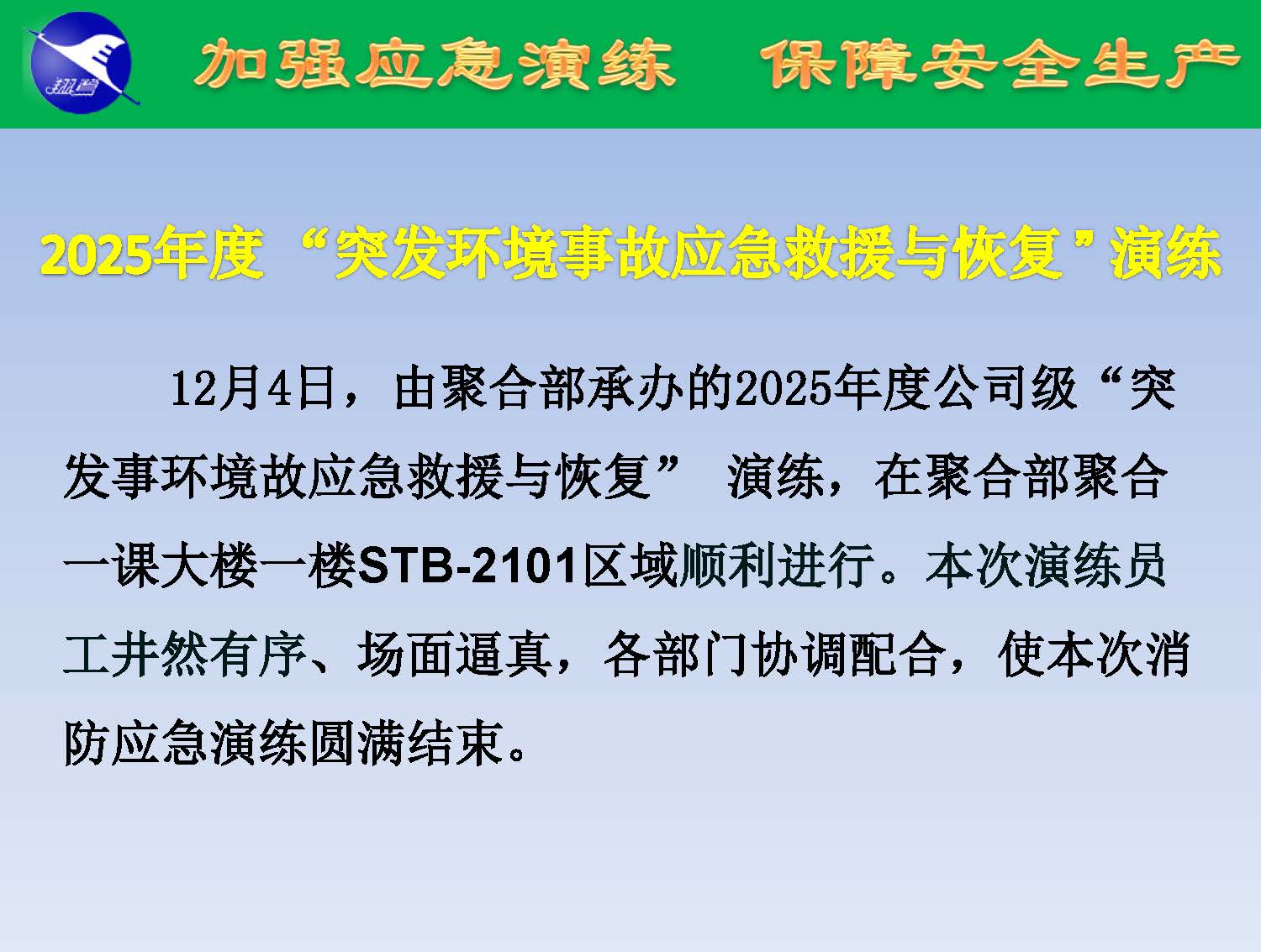 翔鷺化纖2025突發(fā)環(huán)境事故應(yīng)急演練報(bào)道_頁面_02.jpg